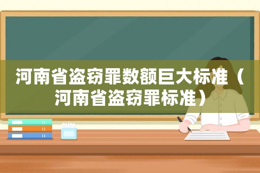 河南省盜竊罪數額巨大標準（河南省盜竊罪標準）