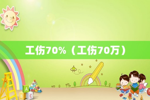 工傷70%（工傷70萬）