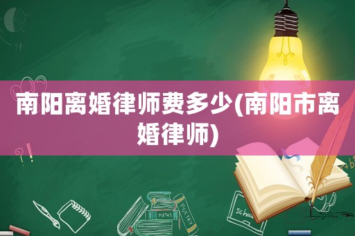 南陽離婚律師費多少(南陽市離婚律師)