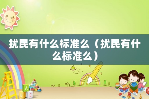 擾民有什么標準么（擾民有什么標準么）