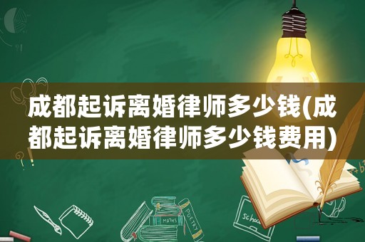 成都起訴離婚律師多少錢(成都起訴離婚律師多少錢費用)