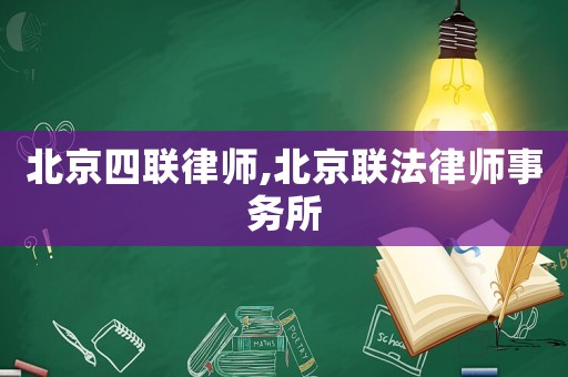 北京四聯律師,北京聯法律師事務所