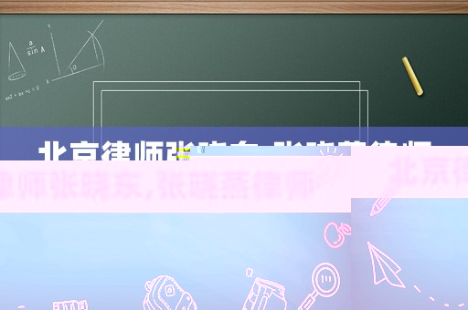 北京律師張曉東,張曉燕律師