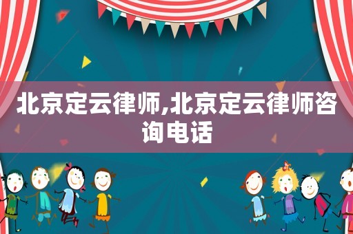 北京定云律師,北京定云律師咨詢電話
