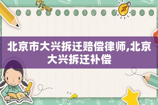 北京市大興拆遷賠償律師,北京大興拆遷補償