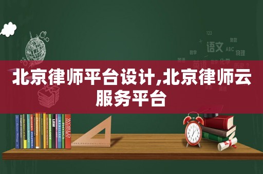 北京律師平臺設計,北京律師云服務平臺