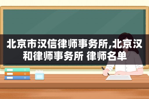 北京市漢信律師事務所,北京漢和律師事務所 律師名單