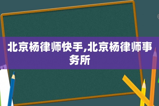北京楊律師快手,北京楊律師事務所
