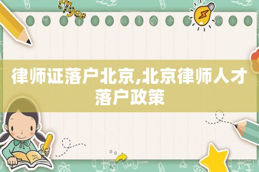 律師證落戶北京,北京律師人才落戶政策