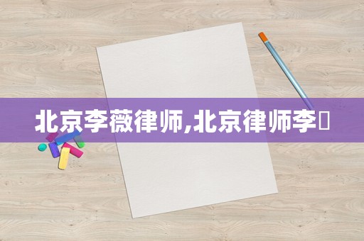 北京李薇律師,北京律師李祎