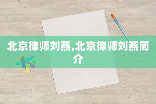 北京律師劉燕,北京律師劉燕簡(jiǎn)介