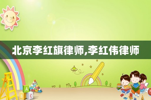 北京李紅旗律師,李紅偉律師