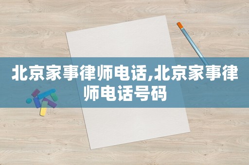 北京家事律師電話(huà),北京家事律師電話(huà)號(hào)碼