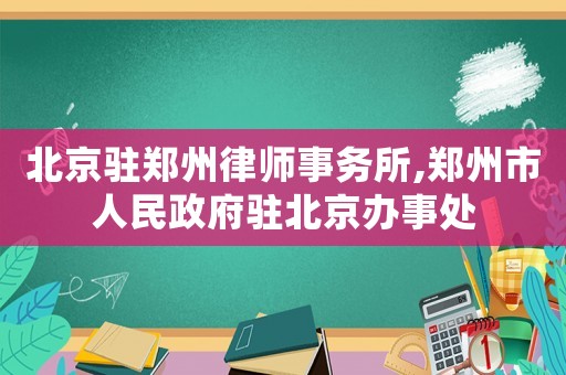 北京駐鄭州律師事務所,鄭州市人民政府駐北京辦事處