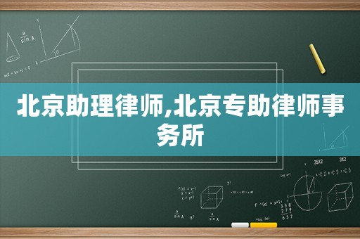 北京助理律師,北京專助律師事務所
