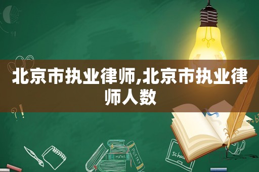 北京市執(zhí)業(yè)律師,北京市執(zhí)業(yè)律師人數(shù)