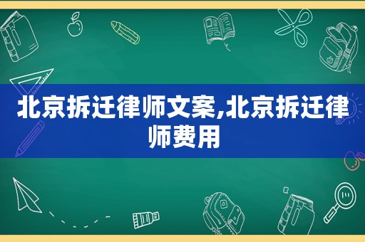 北京拆遷律師文案,北京拆遷律師費用