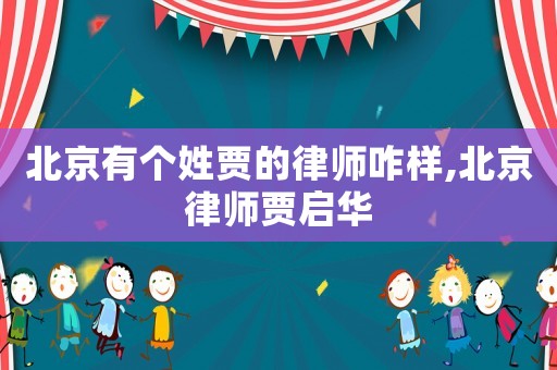 北京有個姓賈的律師咋樣,北京律師賈啟華