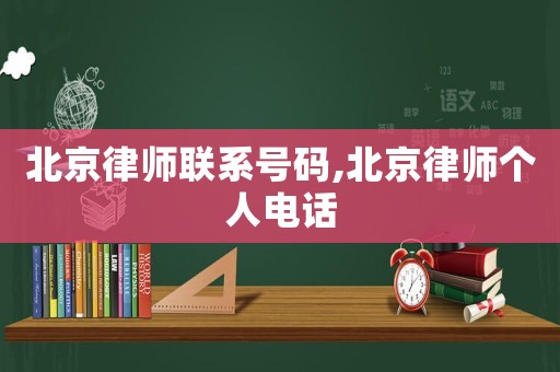 北京律師聯系號碼,北京律師個人電話