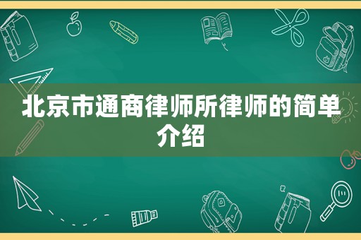北京市通商律師所律師的簡單介紹