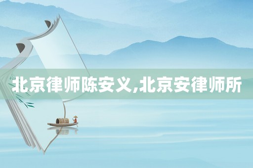 北京律師陳安義,北京安律師所