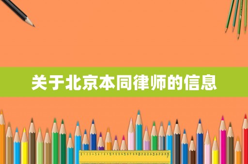 關于北京本同律師的信息