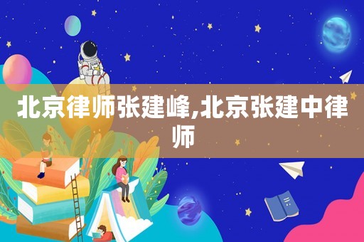 北京律師張建峰,北京張建中律師