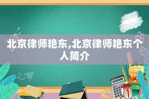 北京律師艷東,北京律師艷東個(gè)人簡(jiǎn)介