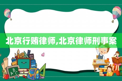 北京行賄律師,北京律師刑事案