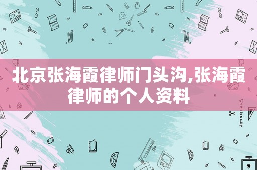 北京張海霞律師門頭溝,張海霞律師的個人資料