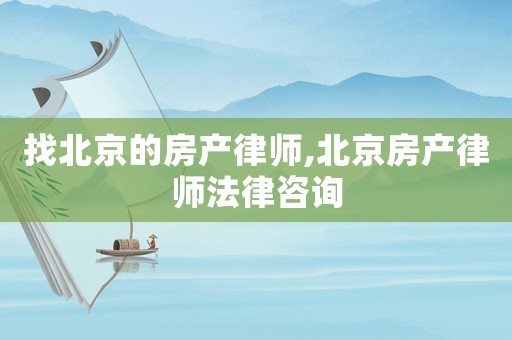找北京的房產律師,北京房產律師法律咨詢