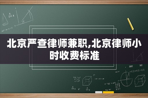 北京嚴查律師兼職,北京律師小時收費標準