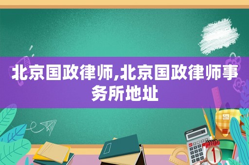 北京國政律師,北京國政律師事務所地址