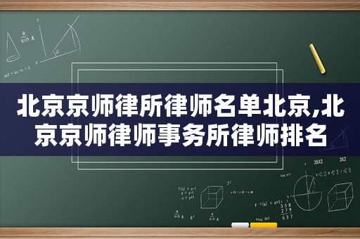 北京京師律所律師名單北京,北京京師律師事務所律師排名