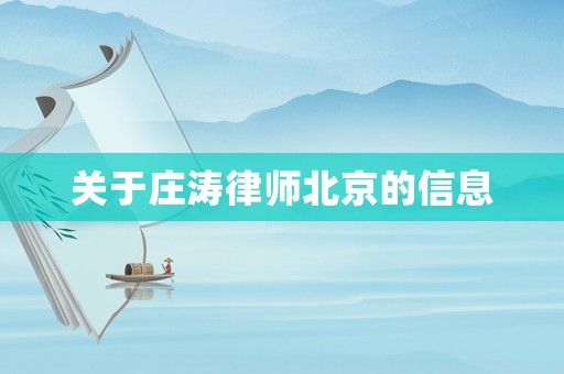 關(guān)于莊濤律師北京的信息