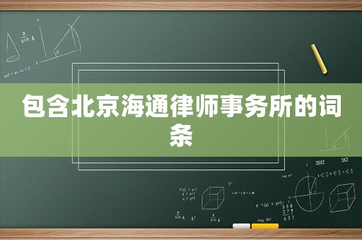 包含北京海通律師事務所的詞條