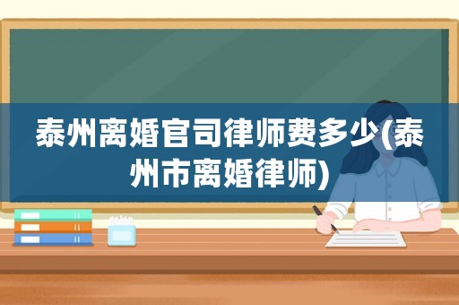 泰州離婚官司律師費多少(泰州市離婚律師)