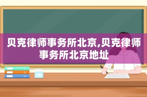 貝克律師事務所北京,貝克律師事務所北京地址