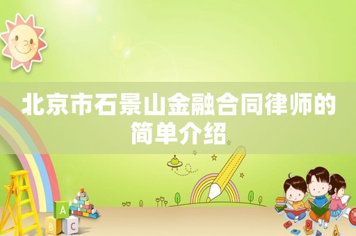 北京市石景山金融合同律師的簡單介紹