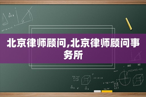 北京律師顧問,北京律師顧問事務所