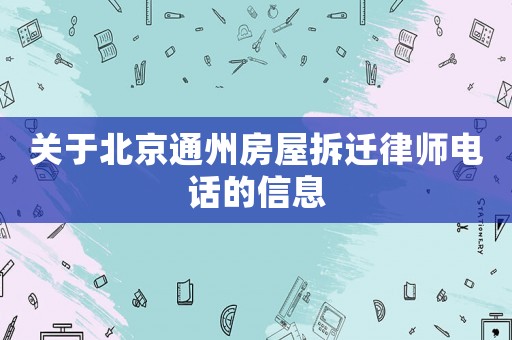 關于北京通州房屋拆遷律師電話的信息