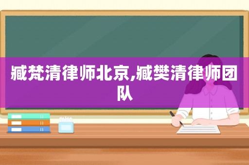 臧梵清律師北京,臧樊清律師團隊