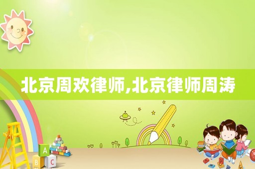 北京周歡律師,北京律師周濤