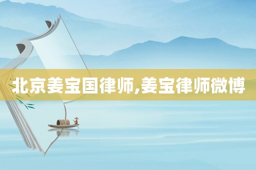 北京姜寶國律師,姜寶律師微博