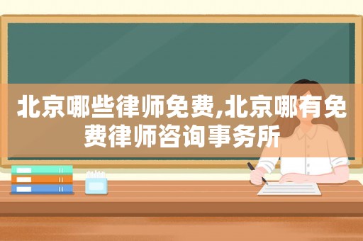 北京哪些律師免費,北京哪有免費律師咨詢事務(wù)所