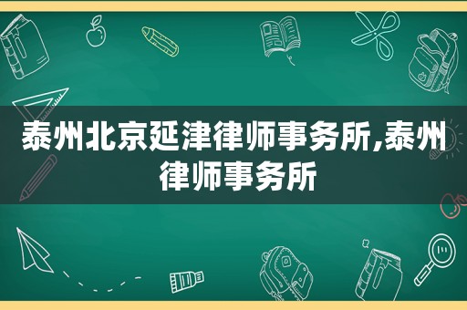 泰州北京延津律師事務(wù)所,泰州 律師事務(wù)所
