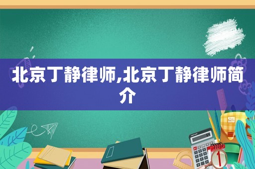 北京丁靜律師,北京丁靜律師簡介