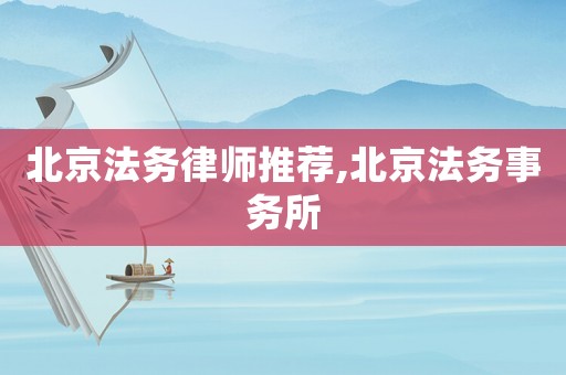 北京法務律師推薦,北京法務事務所