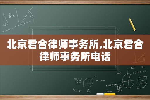 北京君合律師事務所,北京君合律師事務所電話