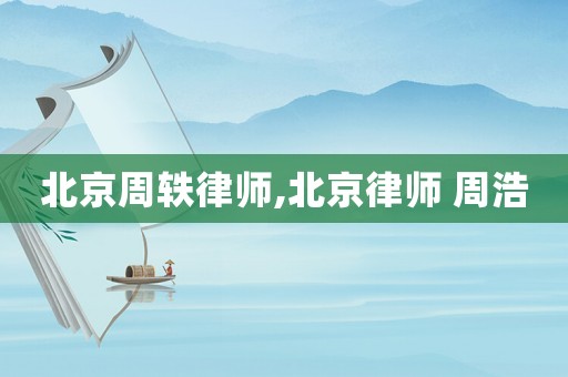 北京周軼律師,北京律師 周浩